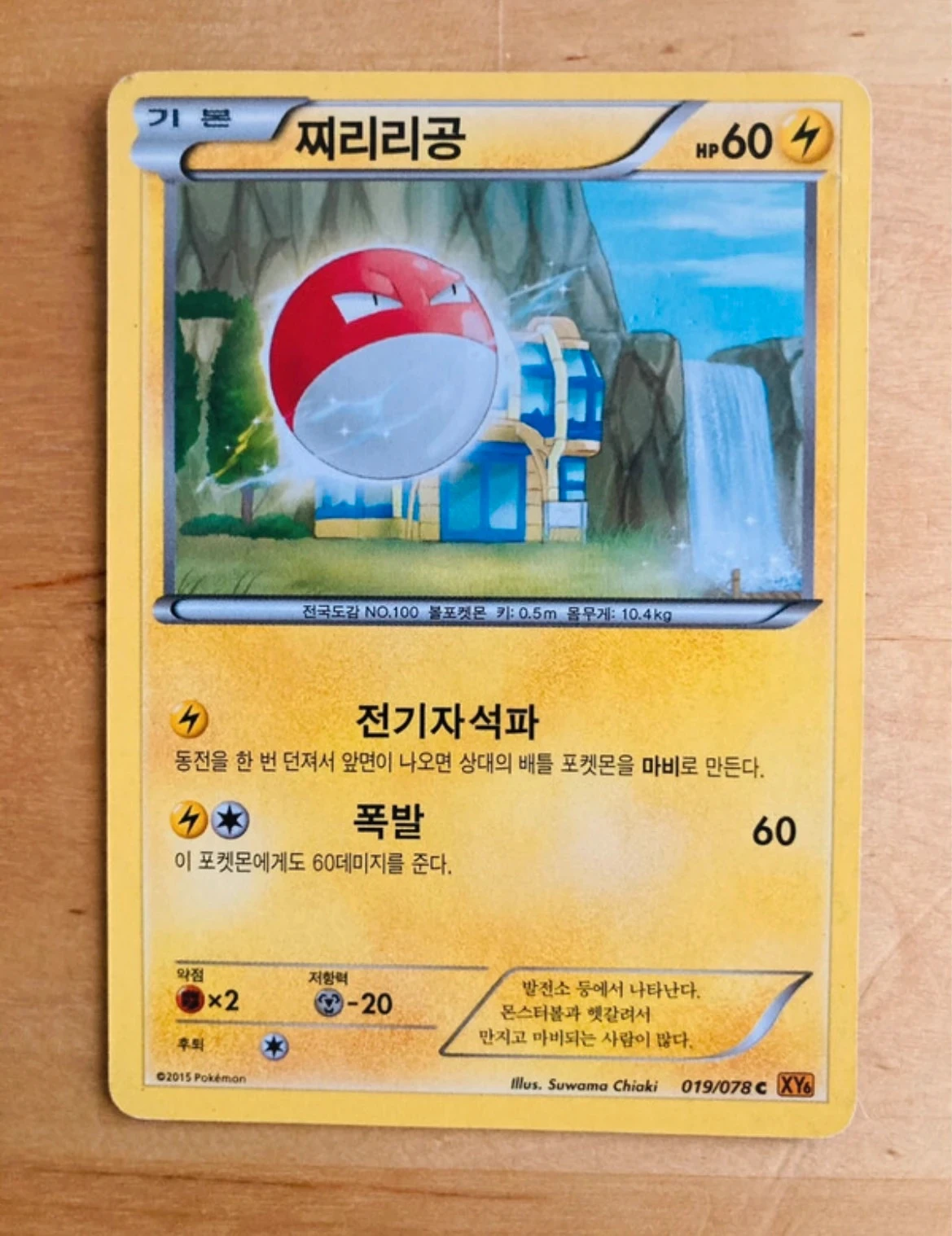 Carte Pokémon coréenne Voltorb édition 2015.